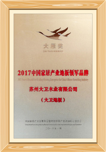 2017中國家居產(chǎn)業(yè)地板領(lǐng)軍企業(yè)_副本.jpg