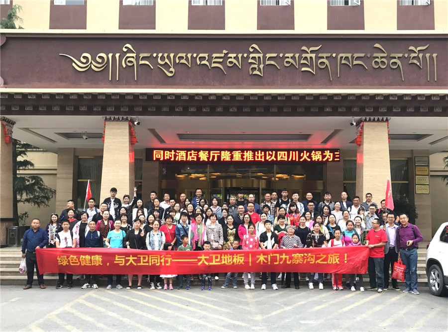 綠色健康，與大衛同行——大衛地板木門九寨溝之旅.jpg