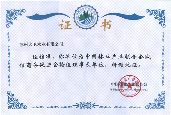 中國林業(yè)產(chǎn)業(yè)聯(lián)合會誠信商務促進會輪值理事長單位.jpg