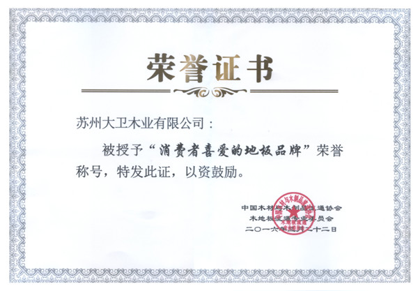 消費(fèi)者喜愛的地板品牌.jpg