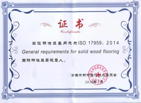 大衛地板質檢總監喻立春榮獲國際標準《實木地板通用要求》主要起草人證書.jpg