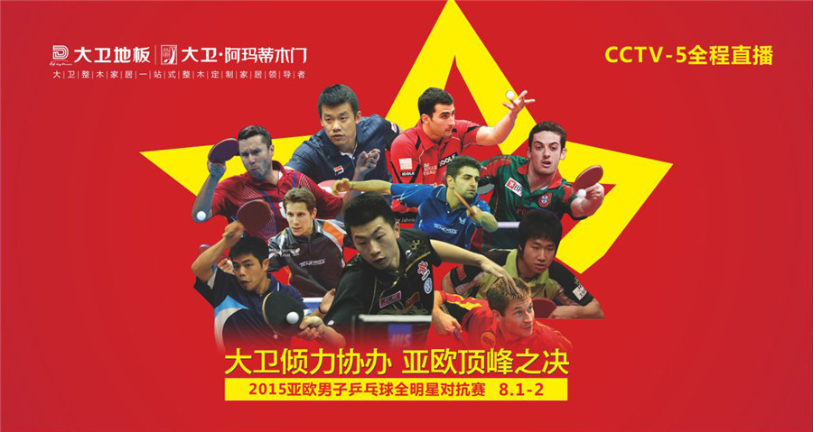 大衛傾力協辦2015亞歐男子乒乓球全明星對抗賽.jpg