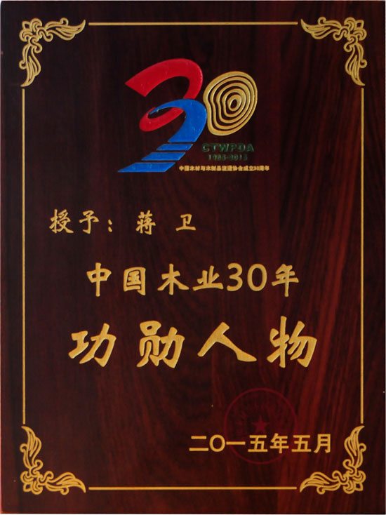大衛(wèi)地板董事長(zhǎng)蔣衛(wèi)獲頒“中國(guó)木業(yè)30年功勛人物”殊榮.jpg