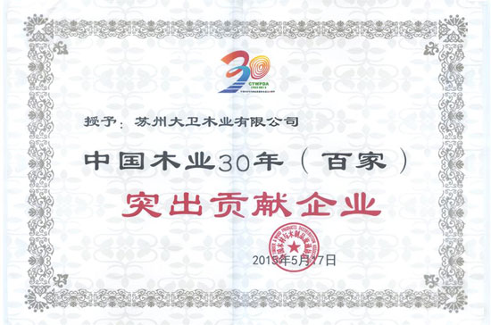 大衛(wèi)地板還榮膺“中國(guó)木業(yè)30年（百家）突出貢獻(xiàn)企業(yè)”.jpg