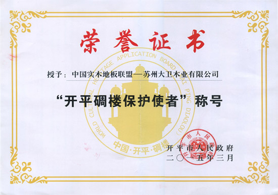 大衛(wèi)被授予“開平碉樓保護(hù)使者”稱號.jpg