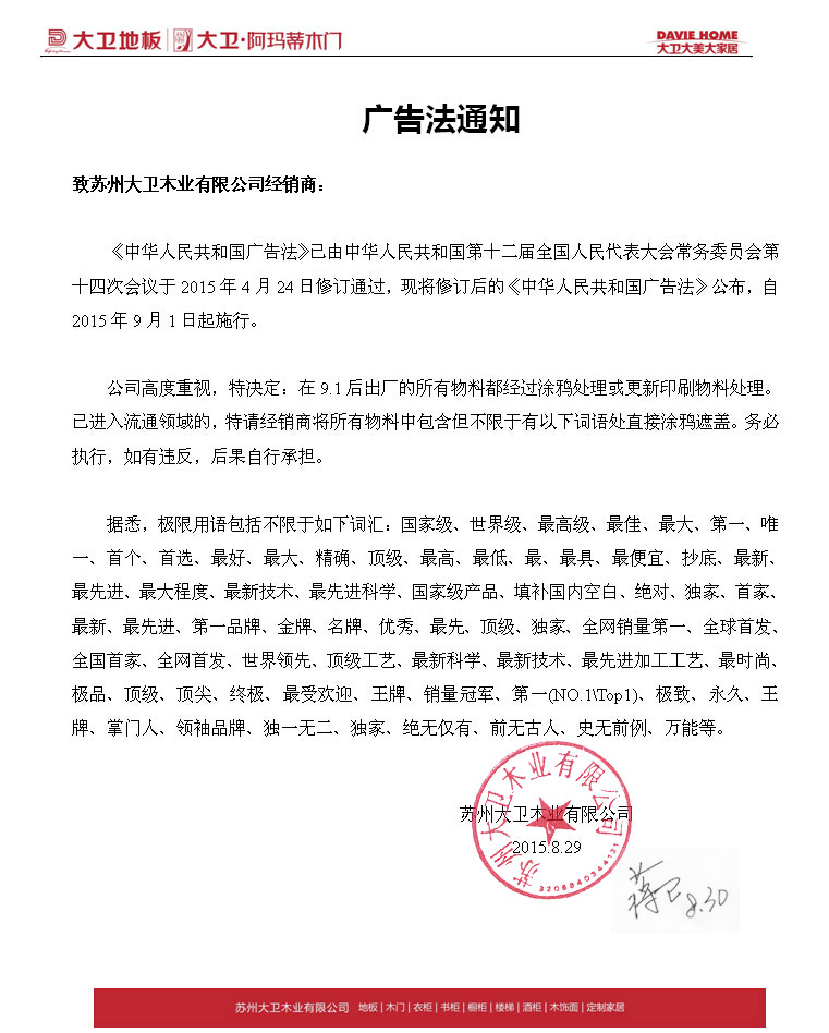 關于9月1發布的“廣告法”通知—致全體蘇州大衛木業有限公司經銷商.jpg