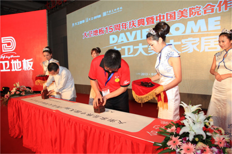 9月12日，大衛地板與中國美術學院現場簽約.jpg