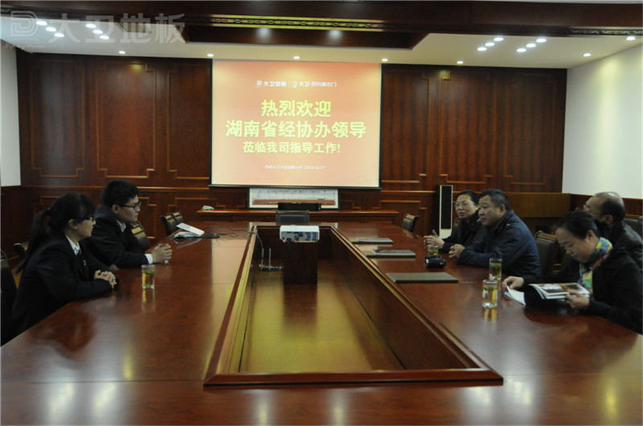 大衛(wèi)地板董事長蔣衛(wèi)與湖南經(jīng)協(xié)辦領導開展座談會.jpg