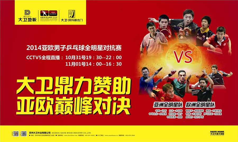 大衛地板鼎力贊助2014亞歐男子乒乓球全明星對抗賽.jpg
