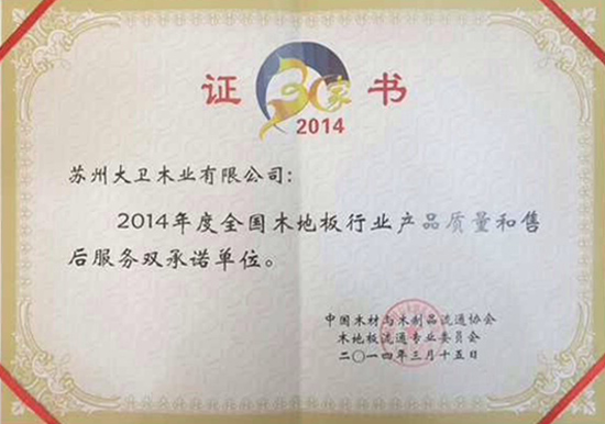 衛地板榮獲“2014年地板30家產品質量與售后服務雙承諾”單位550.jpg