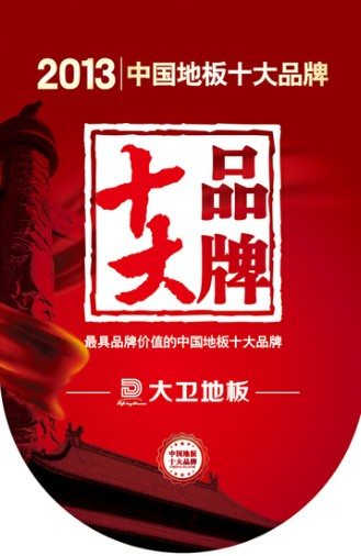 大衛地板躋身“2013年中國地板十大品牌”.jpg