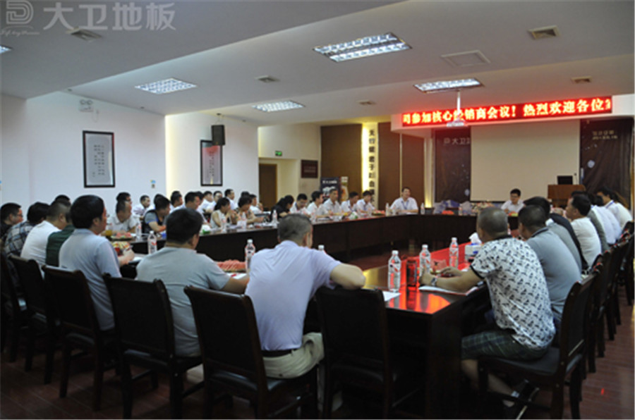 大衛地板全國部分核心經銷商會議.jpg