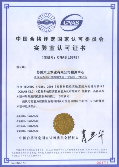 大衛(wèi)木業(yè)有限公司檢測(cè)中心通過CNAS實(shí)驗(yàn)室認(rèn)證.jpg