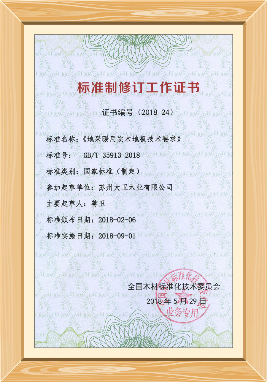 地采暖用實(shí)木地板技術(shù)要求修訂證書(shū).jpg