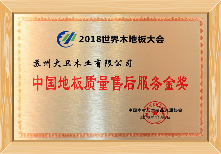 中國地板質量服務金獎.png