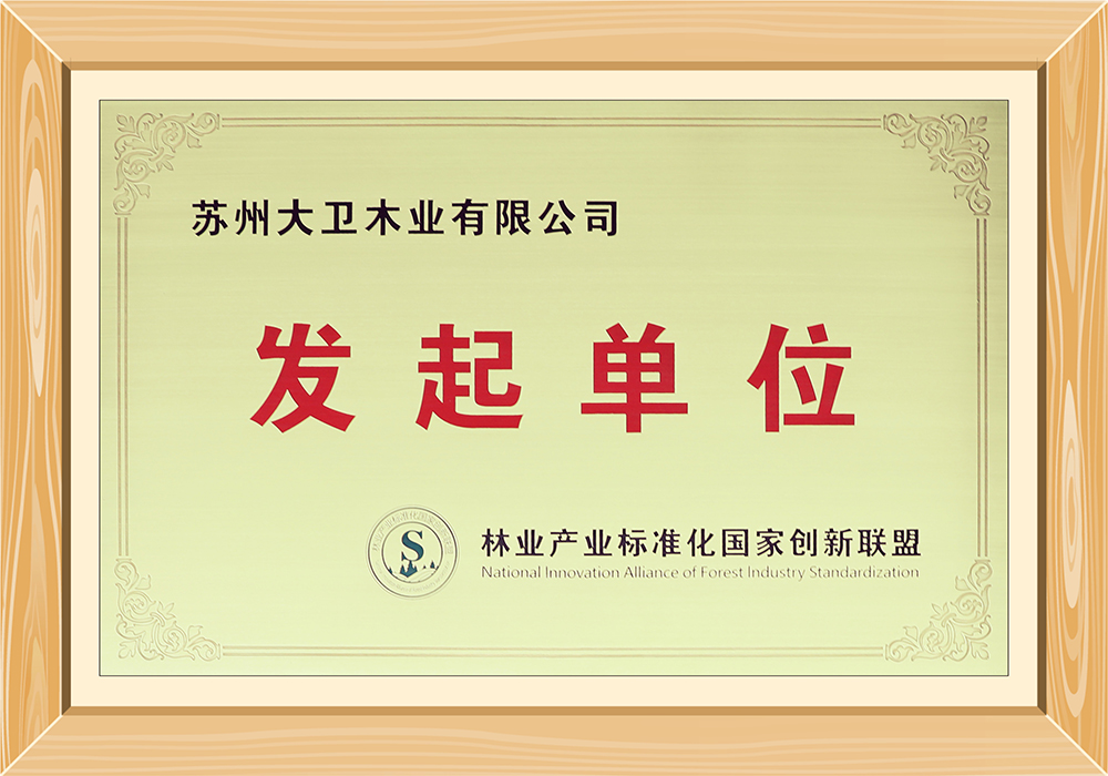 林業(yè)產(chǎn)業(yè)標準化國家創(chuàng)新聯(lián)盟發(fā)起單位.jpg