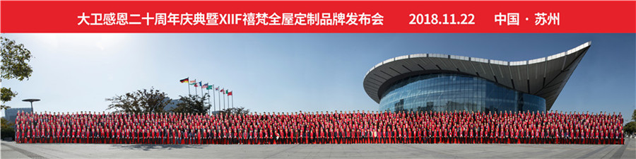 2018大衛(wèi)感恩20周年慶典暨XIIF禧梵全屋定制品牌發(fā)布會.jpg 2018大衛(wèi)感恩20周年慶典暨XIIF禧梵全屋定制品牌發(fā)布會.jpg