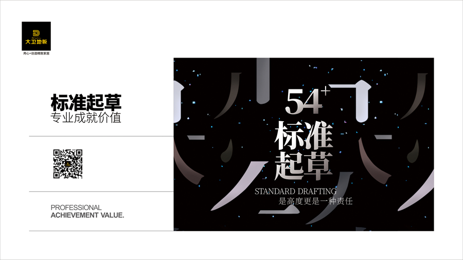 大衛地板 |  54項標準主要起草單位
